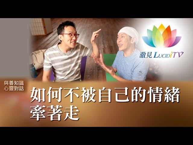 如何不被自己的情緒牽著走《 與善知識心靈對話 》