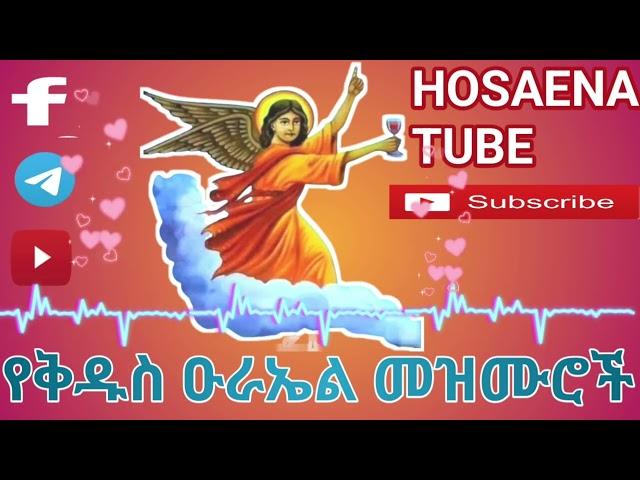  የቅዱስ ዑራኤል መዝሙሮች ||Ethiopian Orthodox Mezmur Aurael @Hosaenatube1