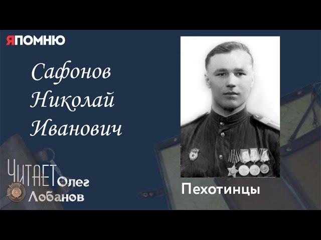 Сафонов Николай Иванович. Проект "Я помню" Артема Драбкина. Пехотинцы.
