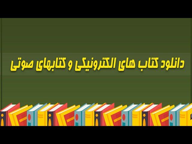 مرجع کامل دانلود کتاب های پی دی اف و کتاب های صوتی  - PDF Ebook