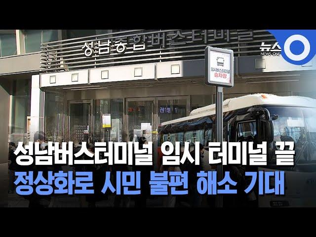 성남버스터미널 임시 터미널 끝 정상화로 시민 불편 해소 기대