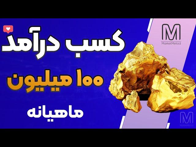 کسب درآمد عالی و پرسود!با این شغل به همه آرزوهات میرسی!( توضیحات کامل )