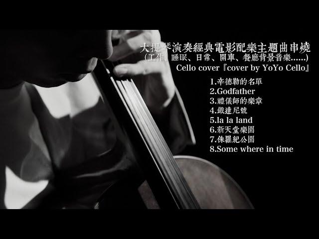 大提琴演奏經典電影主題曲串燒 （工作、睡眠、日常、開車......)Cello cover『cover by YoYo Cello』