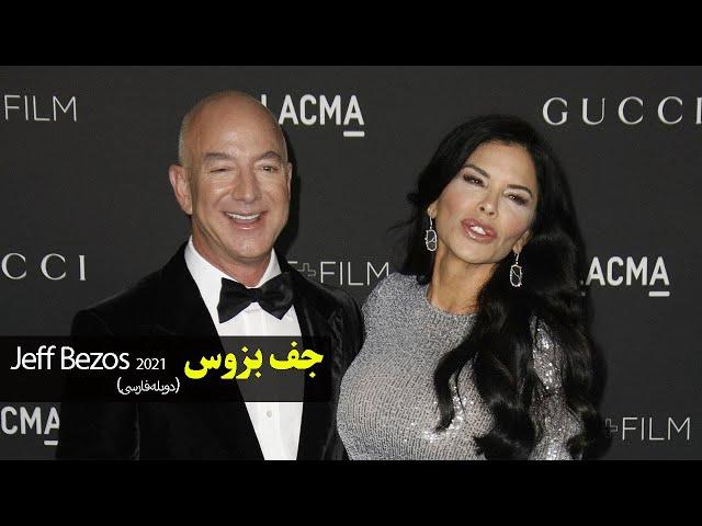 Jeff Bezos جف بزوس 2021 دوبله فارسی #amazon