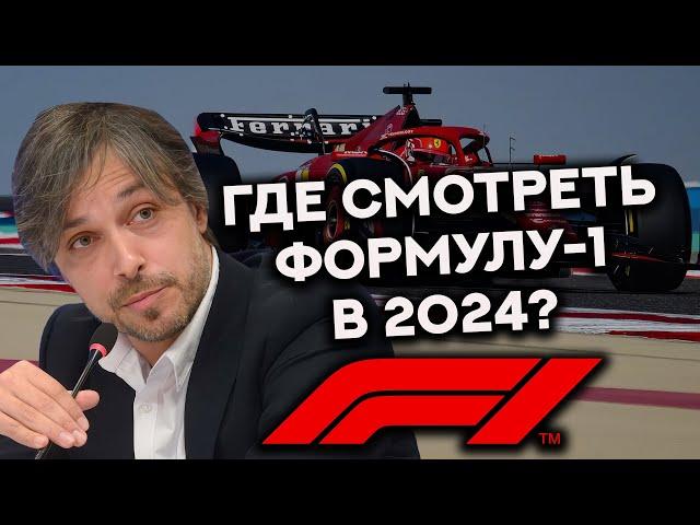 ГДЕ СМОТРЕТЬ ФОРМУЛУ-1 В 2024 ГОДУ? ЛУЧШЕЕ КАЧЕСТВО В МИРЕ / F1