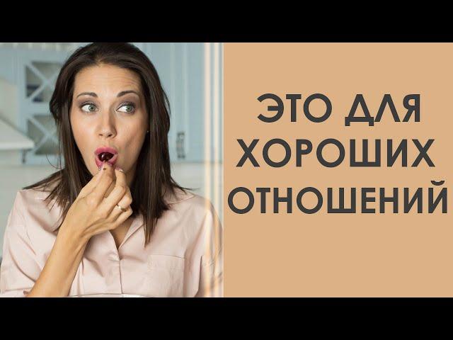 ВАЖНЫЕ МОМЕНТЫ ДЛЯ ХОРОШИХ ОТНОШЕНИЙ | Татьяна Шишкина