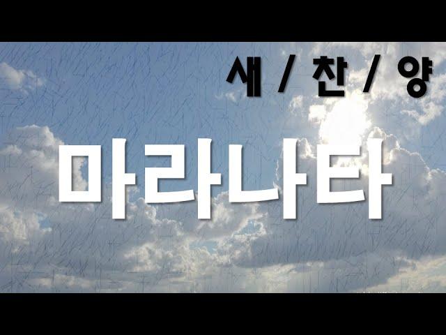 찬양 새로운 ccm | [ 마라나타 ]   | 작사 편곡 : 임진  | 주 예수님 어서 오시옵소서