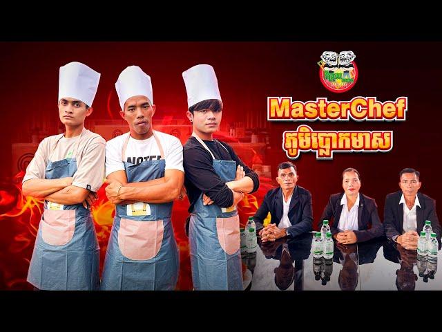 MasterChef ភូមិប្លោកមាស  By Colee ទឹកបរិសុទ្ធស៊េរីថ្មី