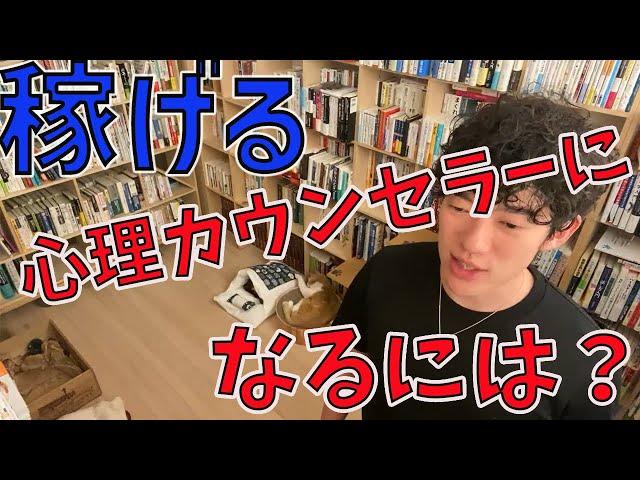 稼げる心理カウンセラーになるには？【メンタリストDaiGo切り抜き動画】