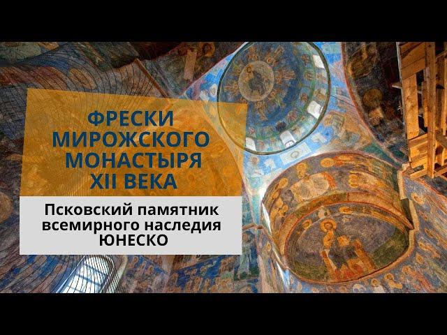 Фрески Мирожского монастыря XII века