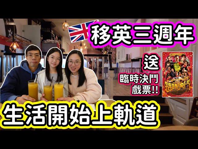 (119)【生活VLOG: 移英三週年】生活開始上軌道｜「臨時決鬥」戲票 giveaway 活動｜英國生活 (廣東話/中文字幕)