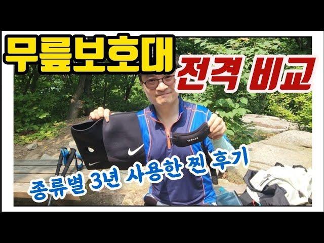 [등산] 무릎보호대 종류별 전격 비교! 3년 사용한 "찐" 후기