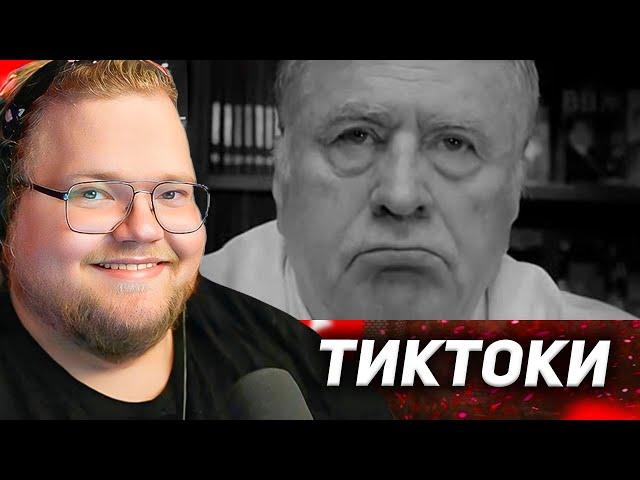 T2X2 ПЫТАЕТСЯ не ЗАСМЕЯТЬСЯ с ТИКТОКОВ ПОДПИСЧИКОВ #3