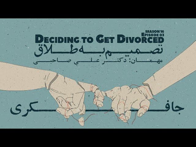 Episode 03 - Deciding to get Divorced (تصمیم به طلاق)