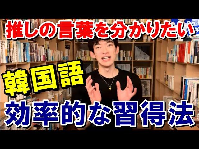 【メンタリスト DaiGo】ＫPOP、推しの言葉を言語で知りたい【切り抜き】