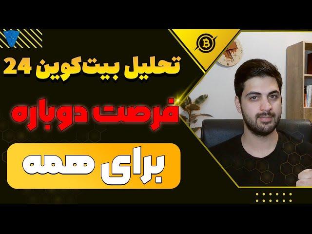 تحلیل بیت کوین حرکت بزرگ بعدی رو از دست نده