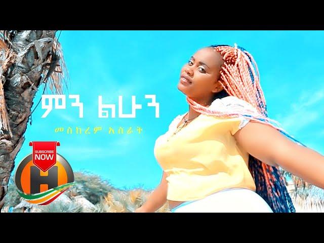 Meskerem Asrat - Min Lihun | ምን ልሁን - New Ethiopian Music 2020 (Official Video)