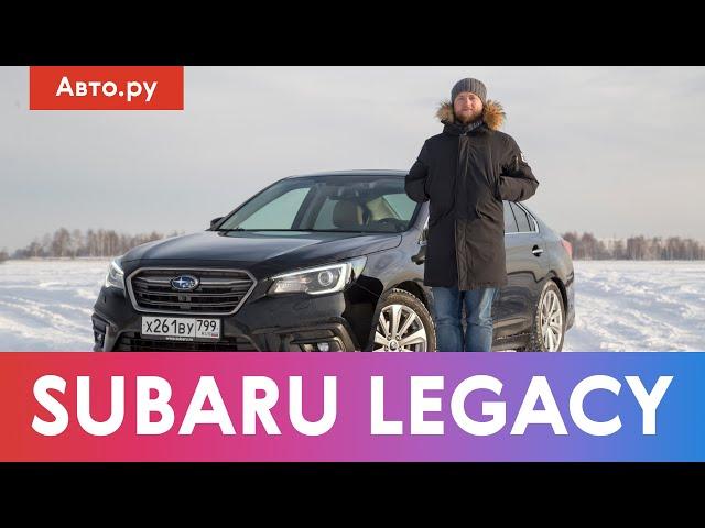 SUBARU LEGACY: реликт или конкурент Камри? | Подробный тест