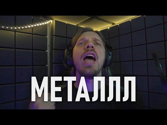 Пишем МЕТАЛЛ по инструкциям из интернета | metal