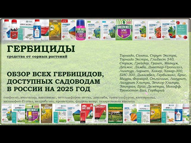 Гербициды 2025. Обзор всех средств от сорняков, доступных садоводам России на 2025 год