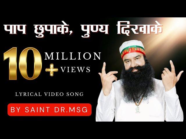 Paap Chhupake Punya Dikhake | Saint Dr. MSG Insan | Lyrical Video #SaintMSG #LatestSong