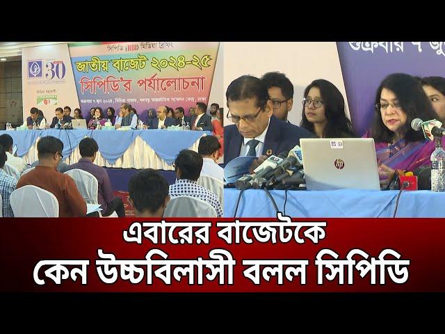 এবারের বাজেটকে কেন উচ্চবিলাসী বলল সিপিডি | CPD Budget | Bangla News | Mytv News