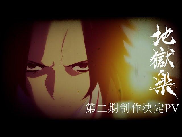 TVアニメ『地獄楽』第二期制作決定PV