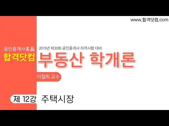 [12강 - 주택시장] 공인중개사공부 무료인강 -부동산학개론 이철희교수님 /합격닷컴/3~4월 공인중개사자격증 강의 추천