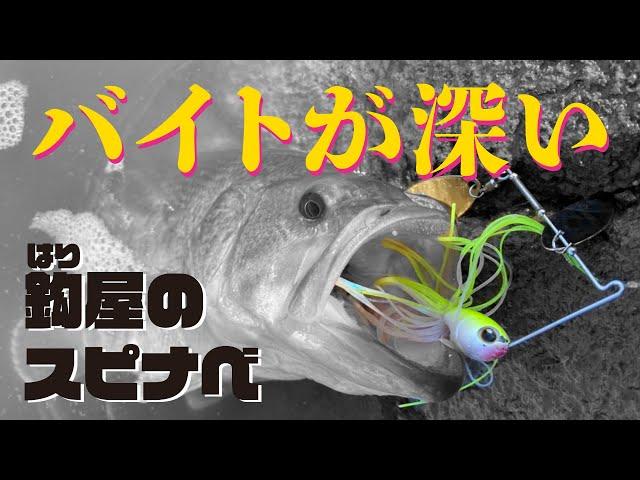 【ハリ屋のスピナべ】アベンジスピン【2021 New Product】