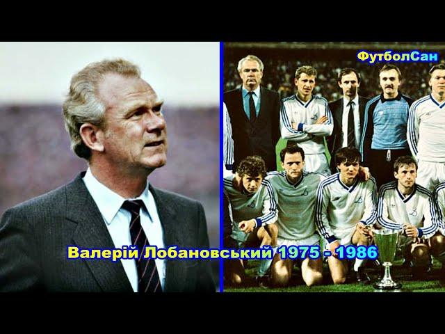 Валерий Лобановский (тренер Динамо Киев) 1975 Обзор 1986 -эмоции во время матчей и триумфов