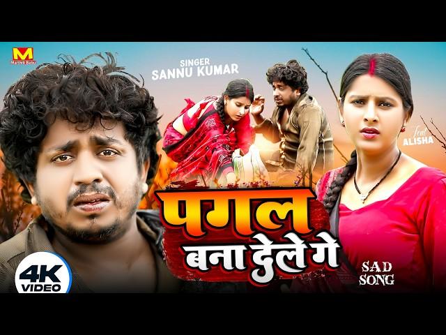 पागलबना देलेगे | Sannu Kumar Maithili Song 2024 | Pagal Bana Dele Ge | Maithili Song | Maithili Gana