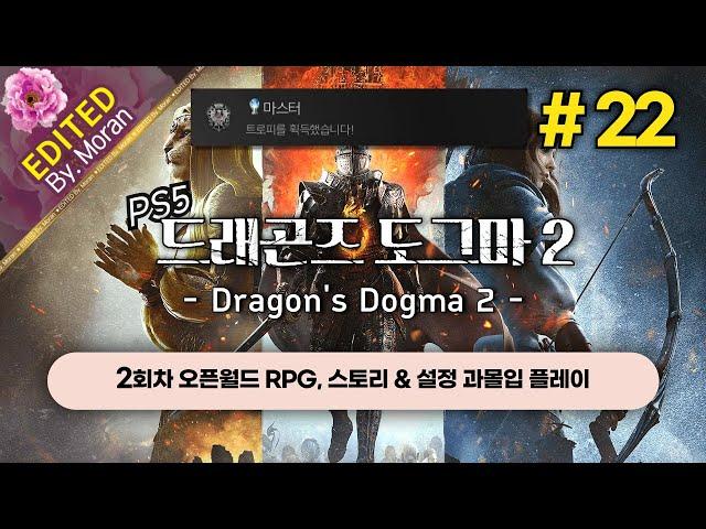 [풀영상] 드래곤즈 도그마 2 「2회차, 스토리 & 설정 과몰입 플레이│플래티넘 트로피 달성」 #22 (2025.1.7)