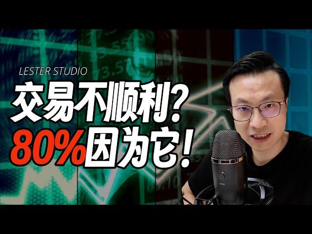 交易纠结不顺利？80%原因来自于…