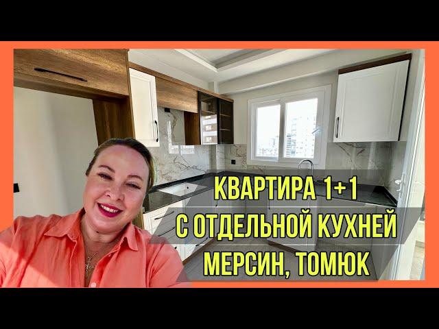 Квартира в Мерсине с отдельной кухней у моря. 1+1 в Томюк за 55.000€