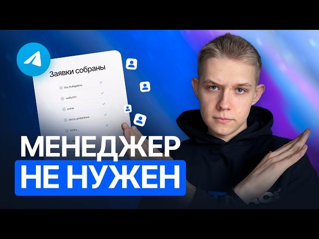 Этот ТЕЛЕГРАМ БОТ сам соберет ЗАЯВКИ! Как создать бота для заявок?