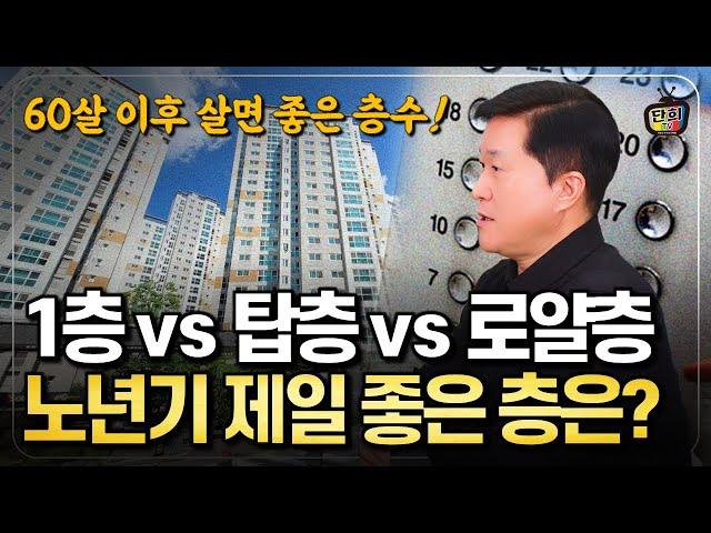 1층 vs 탑층 vs 로얄층 노년기에 제일 좋은 곳은 (  )층 입니다 (단희쌤)