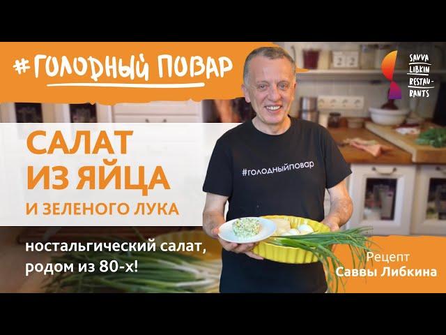 САЛАТ ИЗ ЗЕЛЕНОГО ЛУКА И ЯЙЦА. Ностальгический салат, родом из 80-х! РЕЦЕПТ САВВЫ ЛИБКИНА