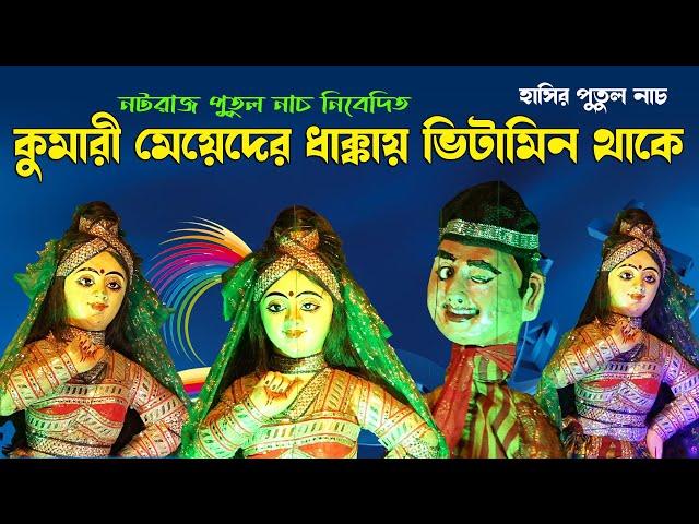 হাসির পুতুল নাচ II কুমারী মেয়েদের ধাক্কায় ভিটামিন আছে II নটরাজ পুতুল নাচ II Hasir Putul Nach II