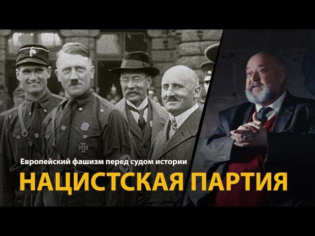 Европейский фашизм перед судом истории. Лекция 8. Нацистская партия | History Lab