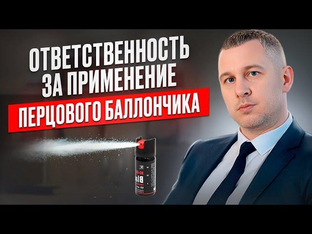 Ответственность за применение перцового баллончика