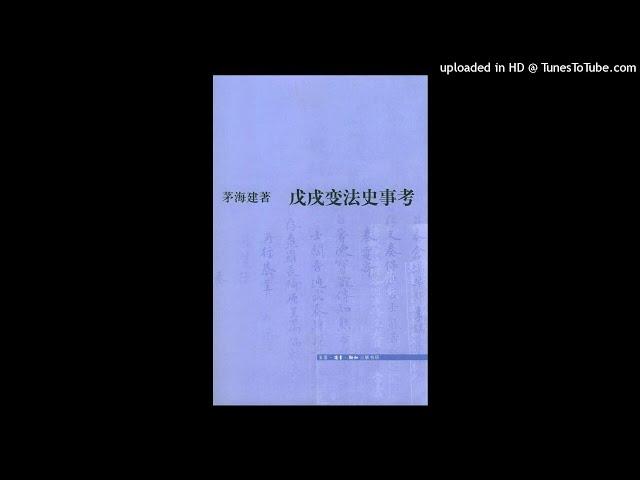 历史-《戊戌变法史事考》|戊戌变法为何失败，其中原因超乎你的认知