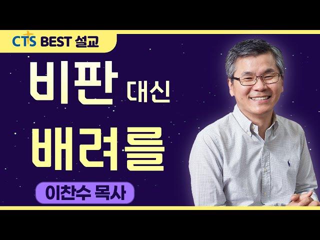 다시보는 BEST 설교 | 비판 대신 배려를 | 분당우리교회_이찬수목사 | 로마서 14:13-23