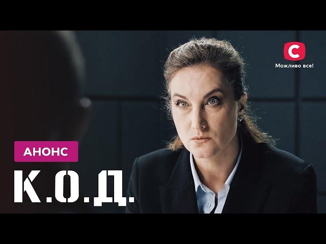 Злочинцям буде не до сміху! – Серіал К.О.Д. 2024. Дивіться на Телеканалі СТБ