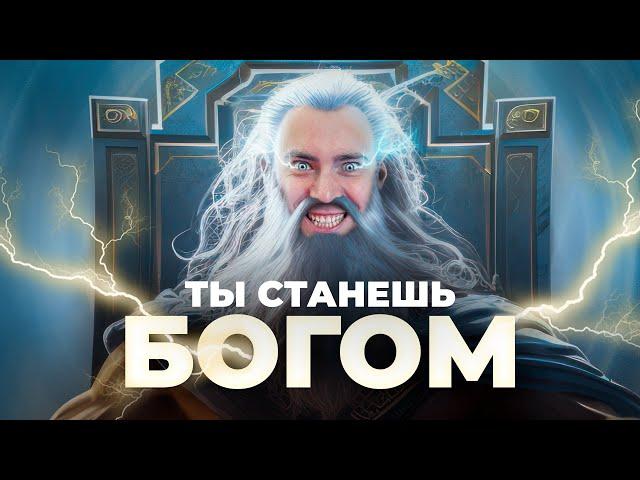 Осторожно! Этот сайт сделает тебя БОГОМ