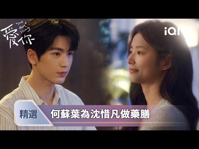 《愛你》EP07-08精選：去我家，做藥膳~何蘇葉的算盤崩我臉上了 | 愛奇藝