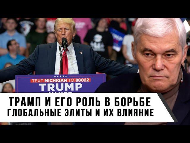 Константин Сивков | Трамп и его роль в борьбе | Глобальные элиты и их влияние