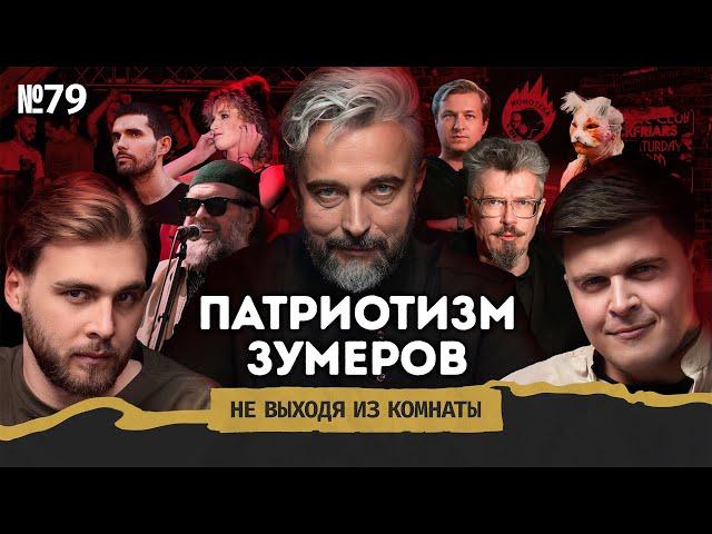 Ионов: пророссийские зумеры, смысл квадроберства и новый русский андерграунд || Не выходя из комнаты