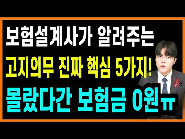보험 가입시 고지의무 완벽 정리! 이렇게 하면 해지 안 당합니다.(가입 전 필수시청하세요)