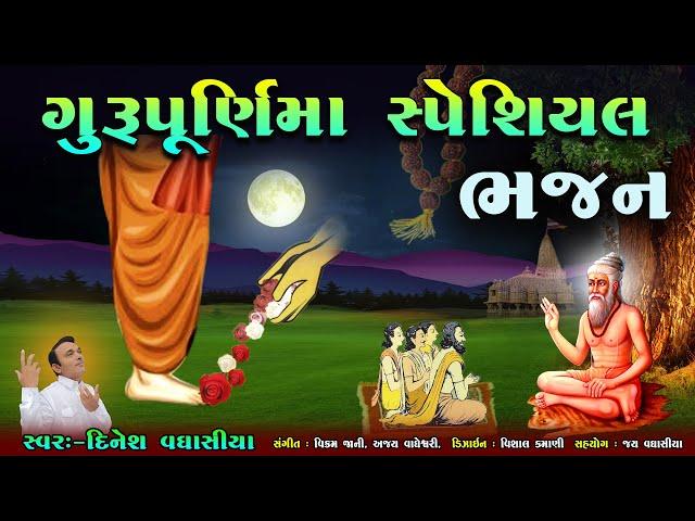 ગુરુપૂર્ણિમા સ્પેશિયલ ભજન || Gurupurnima Special Bhajan || Dinesh Vaghasiya || Gurumukhvani Santvani