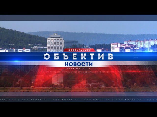 "Объектив" от 15 августа 2023 г.